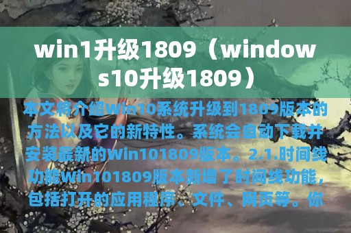 win1升级1809（windows10升级1809）