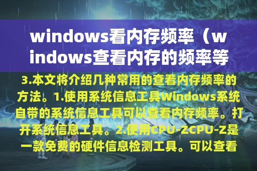 windows看内存频率（windows查看内存的频率等详细信息）