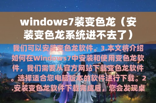 windows7装变色龙