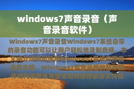 windows7声音录音（声音录音软件）