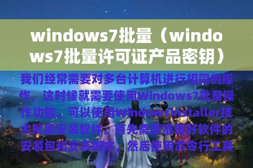 windows7批量（windows7批量许可证产品密钥）