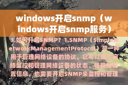 windows开启snmp（windows开启snmp服务）