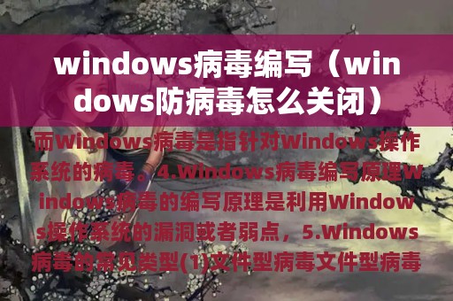 windows病毒编写