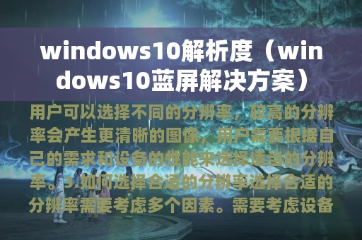 windows10解析度（windows10蓝屏解决方案）