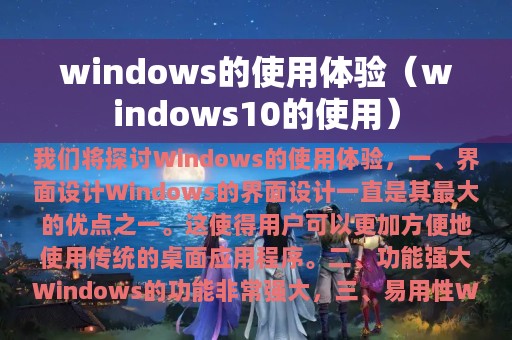 windows10的使用(windows的使用体验)