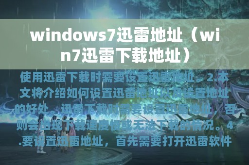 windows7迅雷地址（win7迅雷下载地址）