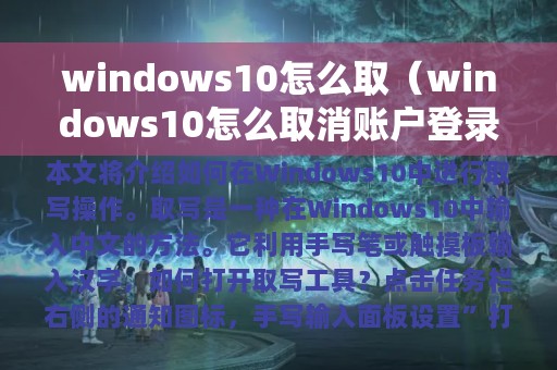 windows10怎么取消账户登录(windows10怎么取)