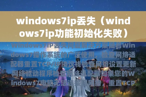 windows7ip丢失（windows7ip功能初始化失败）