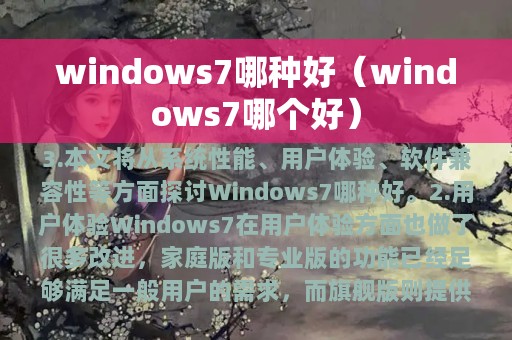 windows7哪种好（windows7哪个好）