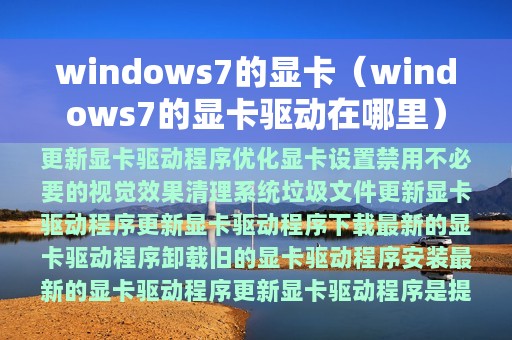 windows7的显卡（windows7的显卡驱动在哪里）