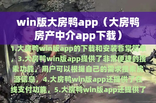 win版大房鸭app（大房鸭房产中介app下载）