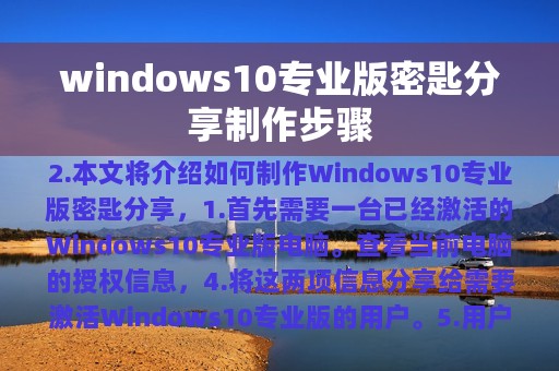 windows10专业版密匙分享制作步骤
