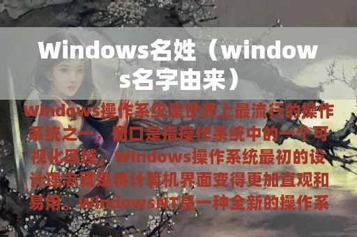 Windows名姓（windows名字由来）