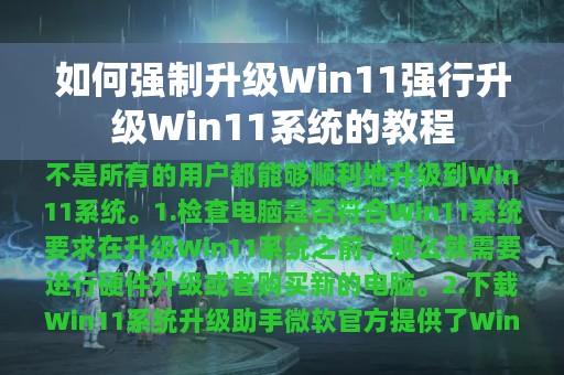 如何强制升级Win11强行升级Win11系统的教程