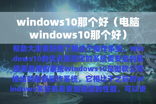 windows10那个好