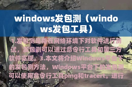 windows发包测（windows发包工具）