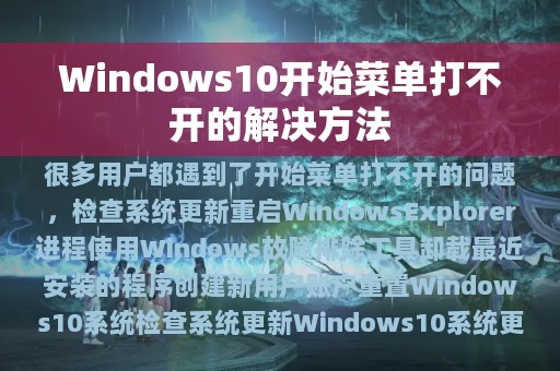 Windows10开始菜单打不开的解决方法