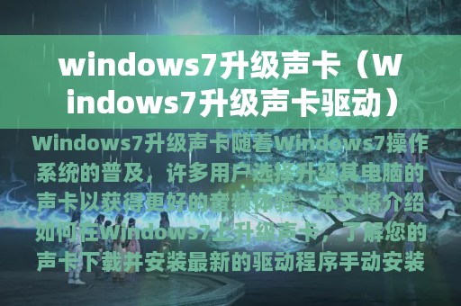 windows7升级声卡（Windows7升级声卡驱动）