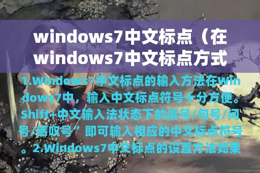 在windows7中文标点方式下,键面符(windows7中文标点)