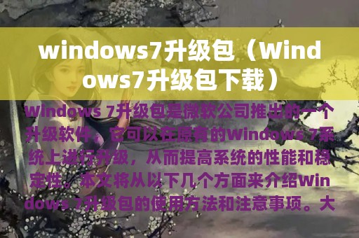 windows7升级包