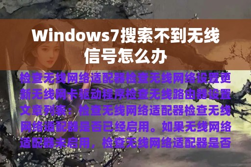 Windows7搜索不到无线信号怎么办