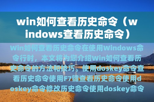 win如何查看历史命令（windows查看历史命令）