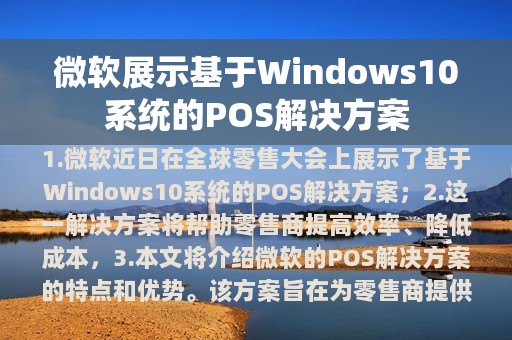 微软展示基于Windows10系统的POS解决方案