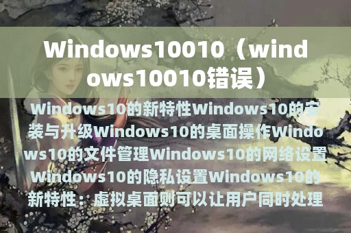 Windows10010（windows10010错误）