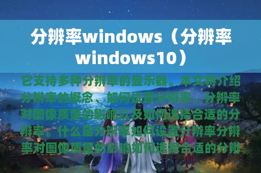 分辨率windows（分辨率windows10）