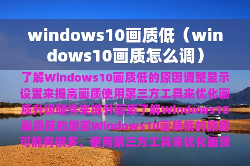 windows10画质低（windows10画质怎么调）