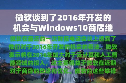 微软谈到了2016年开发的机会与Windows10商店继续回暖