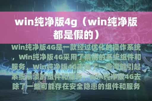 win纯净版4g（win纯净版都是假的）