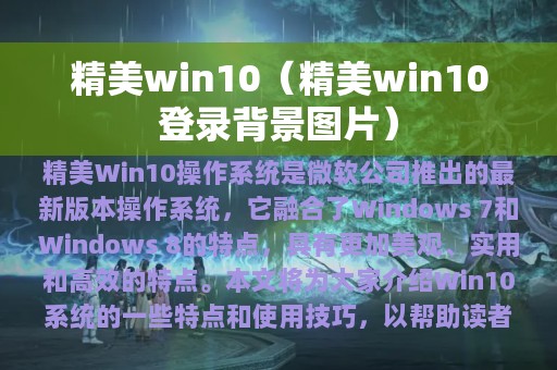 精美win10（精美win10登录背景图片）