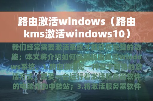 路由激活windows（路由kms激活windows10）