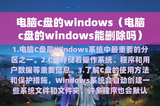 电脑c盘的windows（电脑c盘的windows能删除吗）