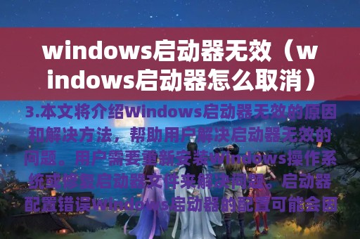 windows启动器无效（windows启动器怎么取消）