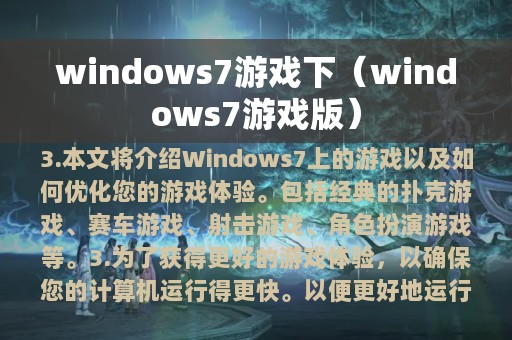 windows7游戏下（windows7游戏版）