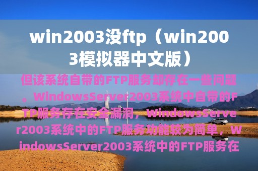 win2003没ftp（win2003模拟器中文版）