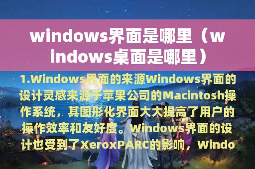 windows界面是哪里（windows桌面是哪里）