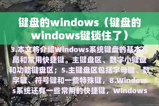 键盘的windows（键盘的windows键锁住了）