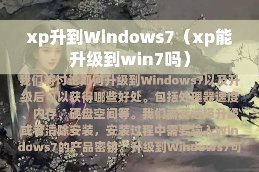 xp升到Windows7（xp能升级到win7吗）