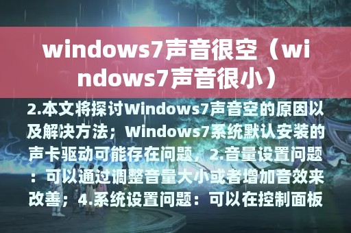 windows7声音很空（windows7声音很小）