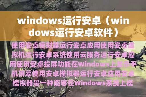 windows运行安卓