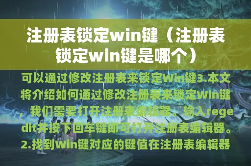 注册表锁定win键