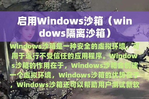 启用Windows沙箱（windows隔离沙箱）