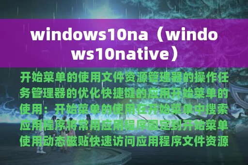 windows10na（windows10native）