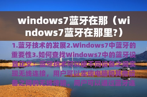 windows7蓝牙在那里?(windows7蓝牙在那)