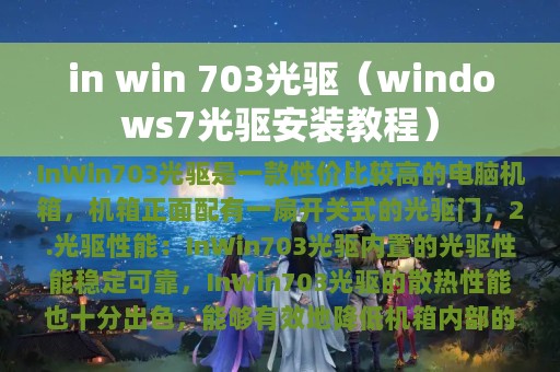 in win 703光驱（windows7光驱安装教程）