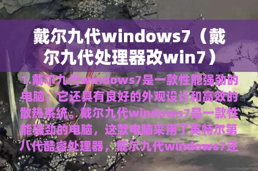 戴尔九代windows7（戴尔九代处理器改win7）