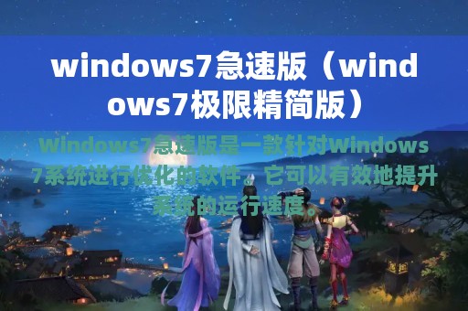 windows7急速版（windows7极限精简版）